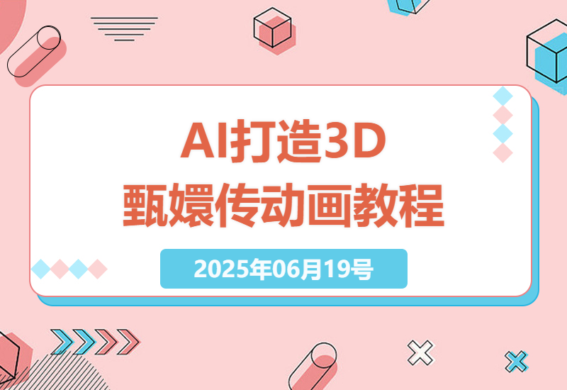 利用AI技术打造3D动画版甄嬛传，迅速增加粉丝-小肥鱼网创-十年互联网创业实战派 | 专注精准流量获取与转化