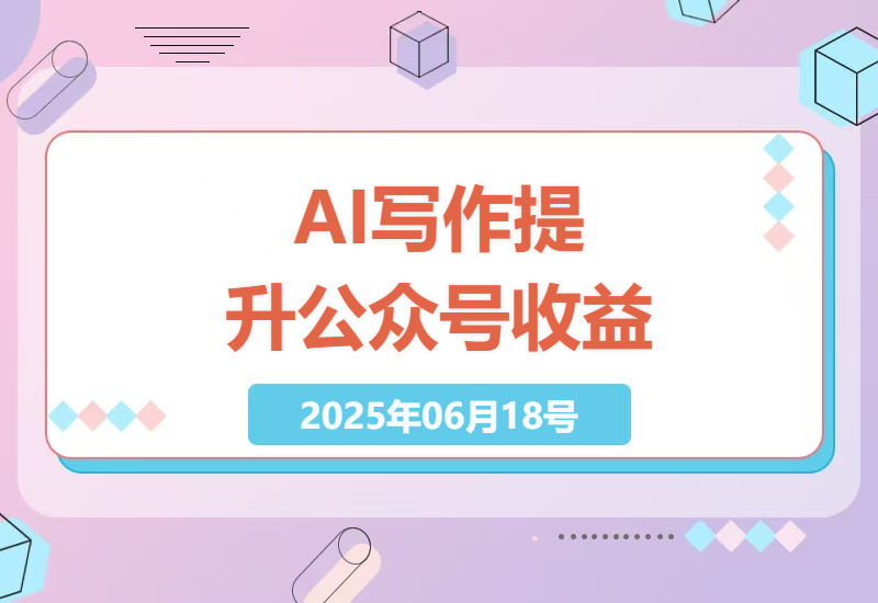AI结合新媒体运营，每天10分钟轻松提升公众号收益-小肥鱼网创-十年互联网创业实战派 | 专注精准流量获取与转化