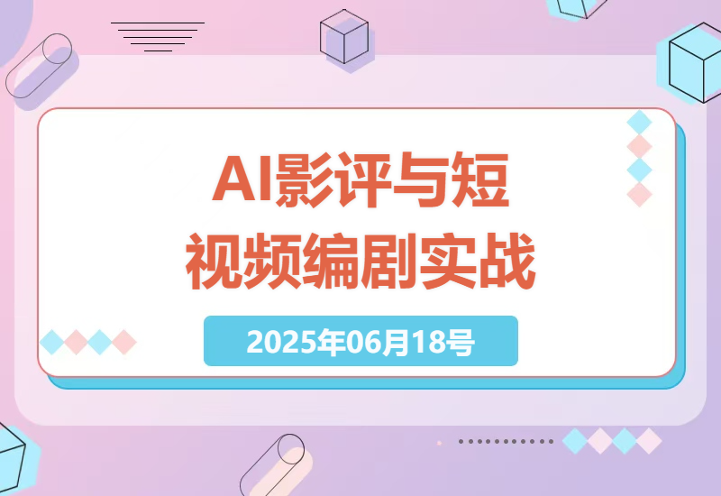 ChatGPT从入门到精通 AI影评短视频编剧全流程实战指南-小肥鱼网创-十年互联网创业实战派 | 专注精准流量获取与转化