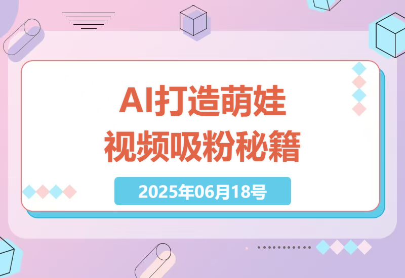 AI萌娃代言新风潮：打造爆款视频秘籍-小肥鱼网创-十年互联网创业实战派 | 专注精准流量获取与转化