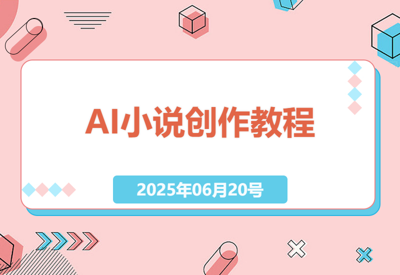 AI帮你写百万字小说，创作从此无压力-小肥鱼网创-十年互联网创业实战派 | 专注精准流量获取与转化