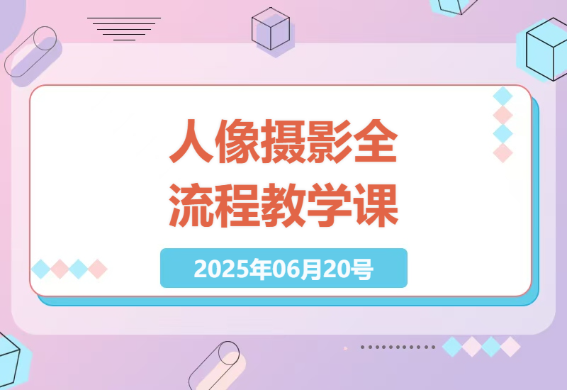 人像摄影全流程精讲：打造你的视觉艺术-小肥鱼网创-十年互联网创业实战派 | 专注精准流量获取与转化