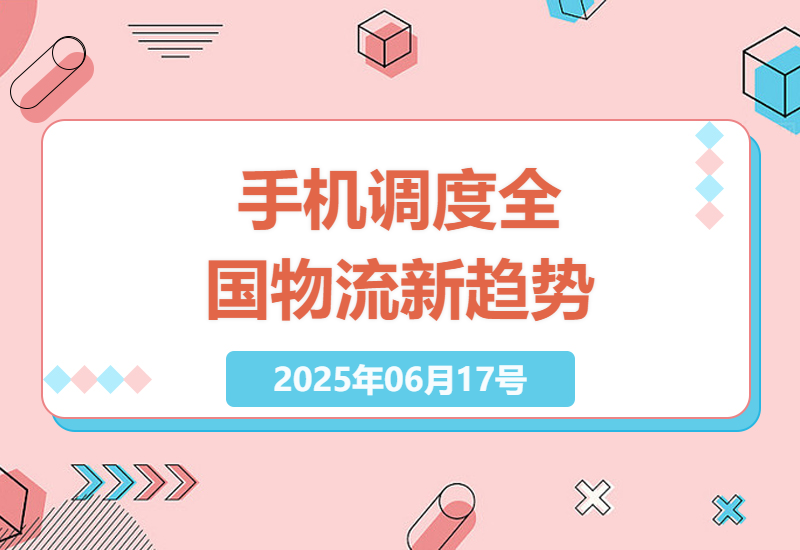 一键掌控物流：手机里的货运革命-小肥鱼网创-十年互联网创业实战派 | 专注精准流量获取与转化