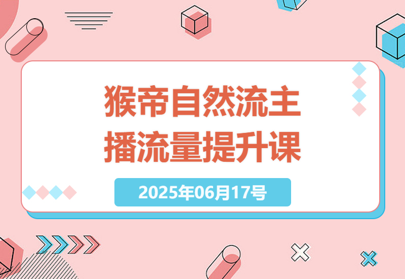 猴帝1600线上课带你深入了解新规下如何提升自然流量，让你成为真正的流量高手。-小肥鱼网创-十年互联网创业实战派 | 专注精准流量获取与转化