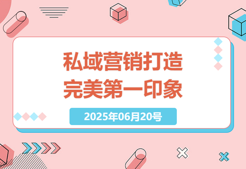 打造私域营销的完美第一印象-小肥鱼网创-十年互联网创业实战派 | 专注精准流量获取与转化