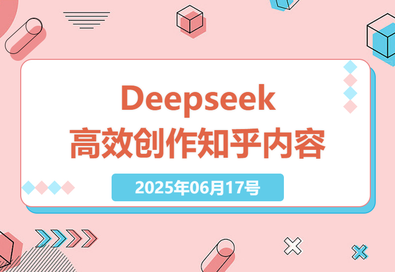 2025年6月Deepseek最新文章创作方法 高效生成优质知乎内容-小肥鱼网创-十年互联网创业实战派 | 专注精准流量获取与转化
