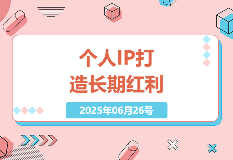 2025个人品牌战略课：教你打造永不褪色的影响力资产-小肥鱼网创-十年互联网创业实战派 | 专注精准流量获取与转化