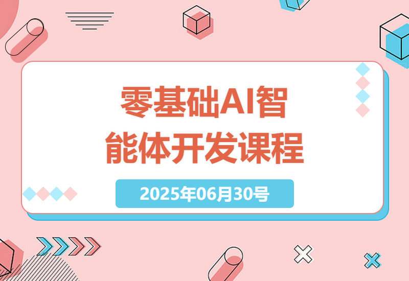 开启你的AI智能体之旅：零基础也能轻松上手-小肥鱼网创-十年互联网创业实战派 | 专注精准流量获取与转化