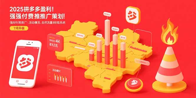 2025拼多多运营实战指南：强付费推广技巧+自然流量获取最新策略解析
