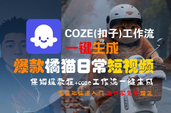 COZE工作流：打造橘猫日常短视频的简易入门指南-小肥鱼网创-十年互联网创业实战派 | 专注精准流量获取与转化
