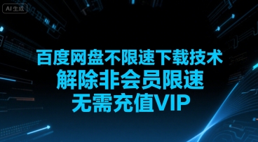 百度网盘不限速下载技术，解除非会员限速，无需充值VIP-小肥鱼网创-十年互联网创业实战派 | 专注精准流量获取与转化