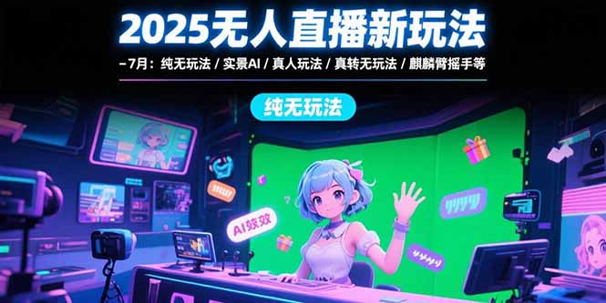 探索2025年无人直播多样化玩法：从纯无到实景AI的创新路径