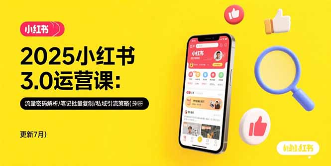 小红书电商新手快速成长指南：2025年流量获取与私域引流秘诀解析