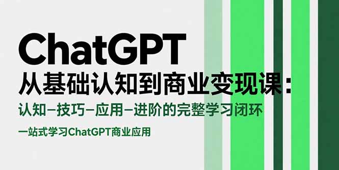 探索ChatGPT：从技术原理到商业应用的深度解析与实操指南