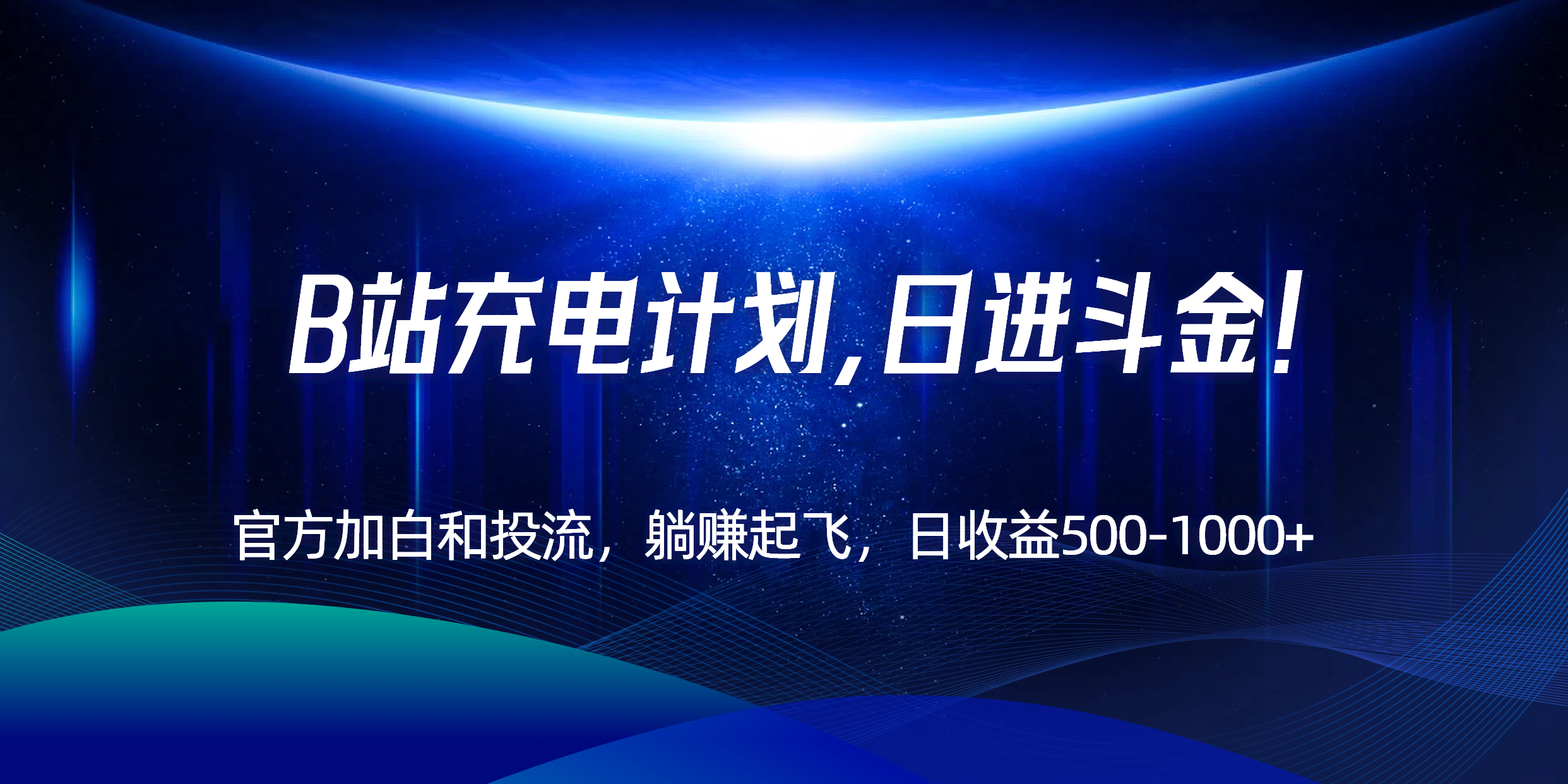 B站充电计划，官方加白和投流，躺赚起飞，日收益500-1000+！-小肥鱼网创-十年互联网创业实战派 | 专注精准流量获取与转化