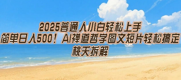 2025年小白入门AI禅道哲学，轻松掌握图文短片创作技巧-小肥鱼网创-十年互联网创业实战派 | 专注精准流量获取与转化