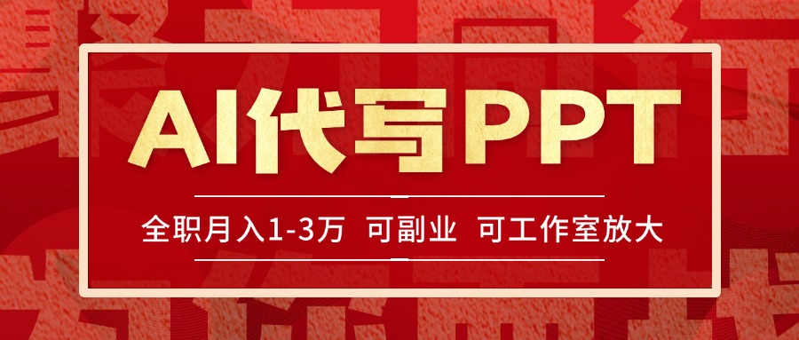 AI代写PPT挣稿费，目前旺季，单子做不完，多劳多得，当天做当天见收益-小肥鱼网创-十年互联网创业实战派 | 专注精准流量获取与转化