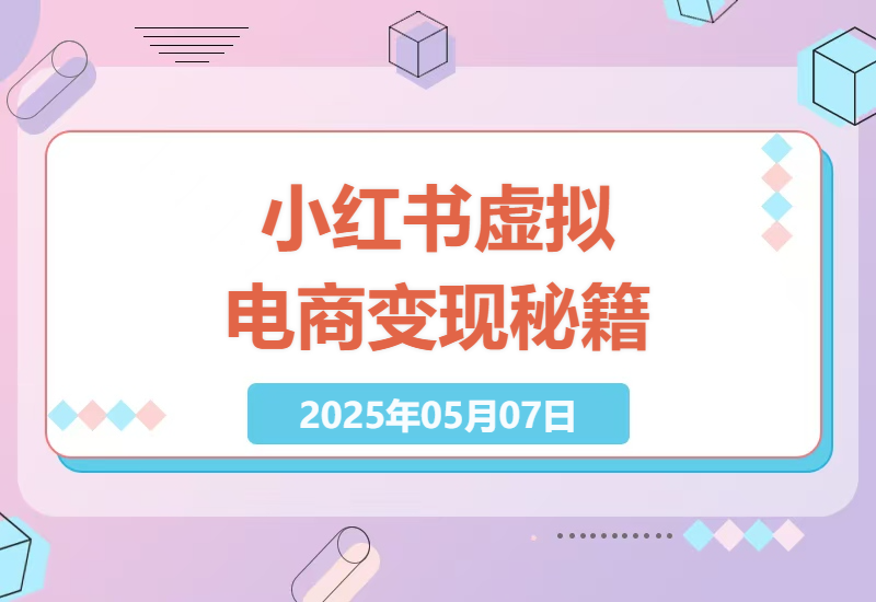 “小红书虚拟电商项目全解析：利用免费流量，低门槛实现1拖3高效变现秘籍-小肥鱼网创-十年互联网创业实战派 | 专注精准流量获取与转化