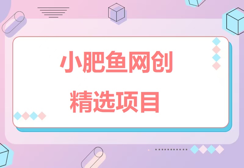 拼多多虚拟店铺运营全解析:新手如何零成本开启高利润副业-小肥鱼网创-十年互联网创业实战派 | 专注精准流量获取与转化