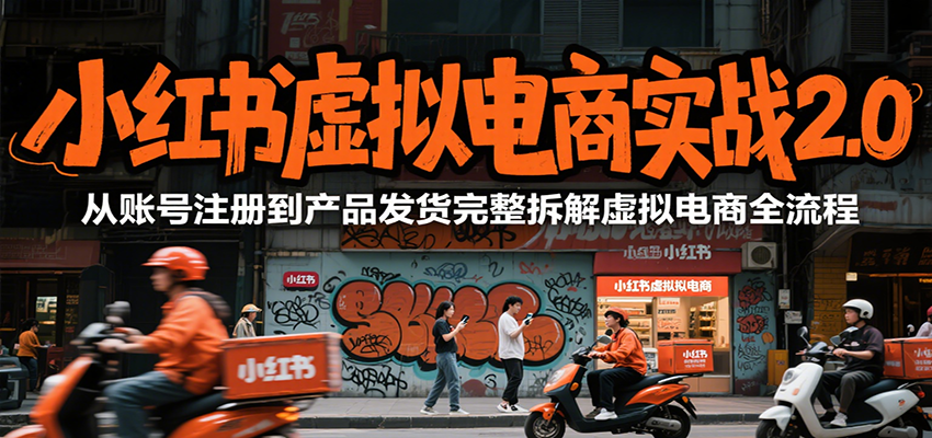 小红书虚拟电商实战技巧：全流程解析与实操指南-小肥鱼网创-十年互联网创业实战派 | 专注精准流量获取与转化