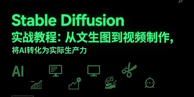 掌握Stable Diffusion：30天内翻倍设计效率，AI技术商业应用实战教程