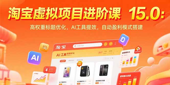 淘宝虚拟商品店铺运营全攻略：从选品到SEO标题优化的实战技巧