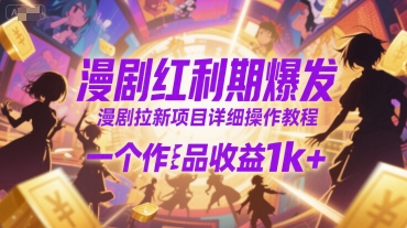 漫剧红利期爆发，漫剧拉新项目详细操作教程，一个作品收益1k+-小肥鱼网创-十年互联网创业实战派 | 专注精准流量获取与转化