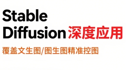 零基础30天掌握Stable Diffusion全流程：从AI文生图到商业视频制作的实战技巧详解
