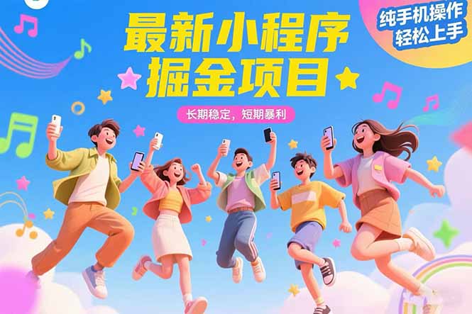 手机操作简易掘金项目:小白宝妈学生党均可快速上手