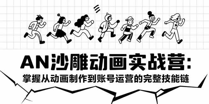 零基础学AN沙雕动画制作到账号运营全流程，掌握实战技能