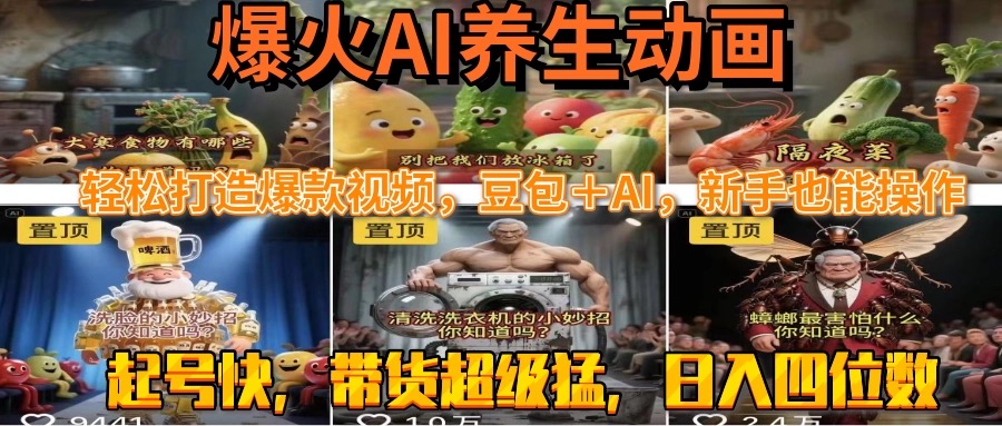 AI动画助力养生知识传播，打造高流量视频新技巧-小肥鱼网创-十年互联网创业实战派 | 专注精准流量获取与转化