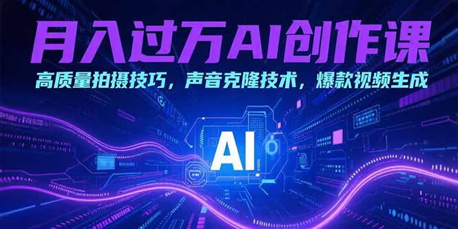 数字人短视频全流程指南：从声音克隆到爆款内容生成的实用技巧-小肥鱼网创-十年互联网创业实战派 | 专注精准流量获取与转化