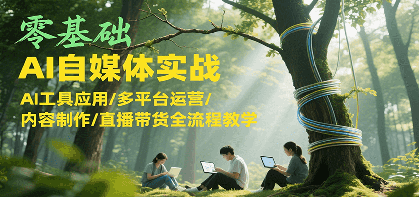 AI小白逆袭指南：31节课教你玩转自媒体+直播带货