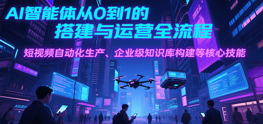 零基础打造AI智能体的7个关键步骤：企业级应用与变现全攻略-小肥鱼网创-十年互联网创业实战派 | 专注精准流量获取与转化