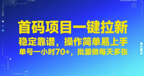 首码项目一键拉新，稳定靠谱，操作简单易上手，单号一小时70+，批量做每天多张【揭秘】-小肥鱼网创-十年互联网创业实战派 | 专注精准流量获取与转化