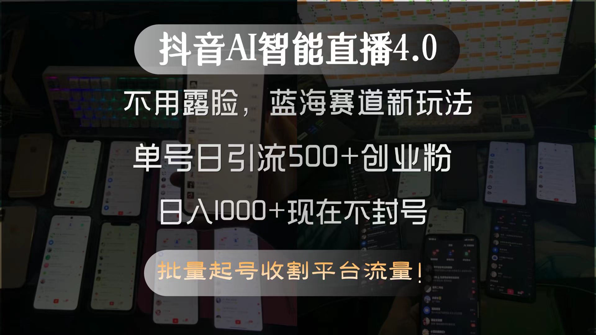 抖音AI智能直播4.0玩法揭秘：无需露脸轻松日引500+创业粉的变现秘籍-小肥鱼网创-十年互联网创业实战派 | 专注精准流量获取与转化