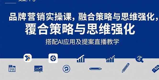 2025最新品牌营销实战指南：从文案设计到AI工具应用，手把手教你写出高转化方案