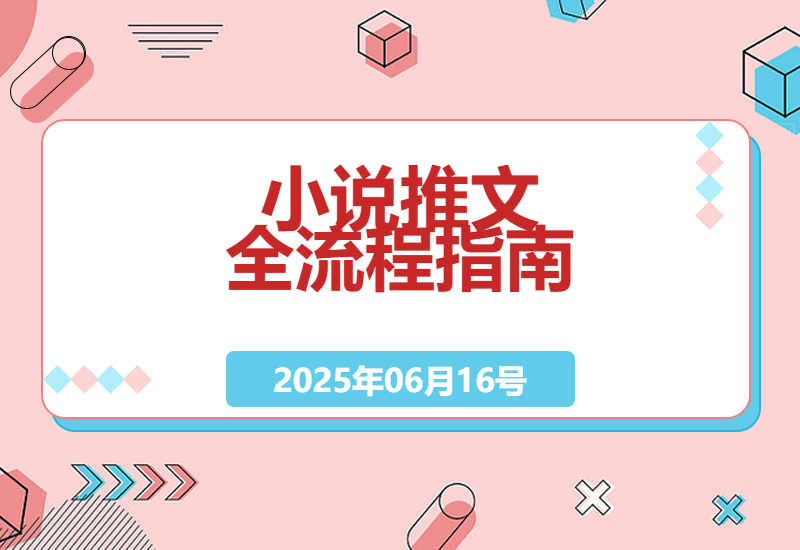 掌握小说推文全流程，创作你的爆款内容-小肥鱼网创-十年互联网创业实战派 | 专注精准流量获取与转化