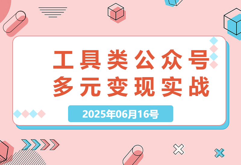 工具类公众号突围秘籍：这样玩转资源分享，粉丝粘性翻倍-小肥鱼网创-十年互联网创业实战派 | 专注精准流量获取与转化