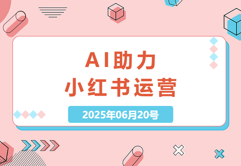 小红书运营新策略：AI技术助力内容创作-小肥鱼网创-十年互联网创业实战派 | 专注精准流量获取与转化