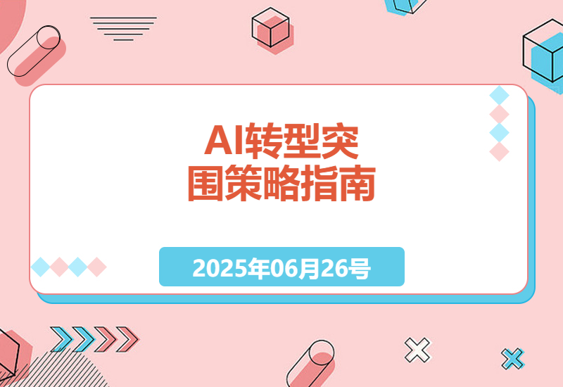 AI转型与海外突围策略：破解小城市生存困境的实用指南-小肥鱼网创-十年互联网创业实战派 | 专注精准流量获取与转化