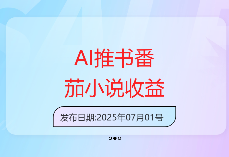 2025年番茄小说新玩法：AI助力推书，新手小白轻松实现400+收益-小肥鱼网创-十年互联网创业实战派 | 专注精准流量获取与转化