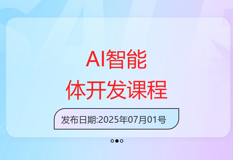 从零到专家！3小时搞定你的专属AI智能体开发指南-小肥鱼网创-十年互联网创业实战派 | 专注精准流量获取与转化