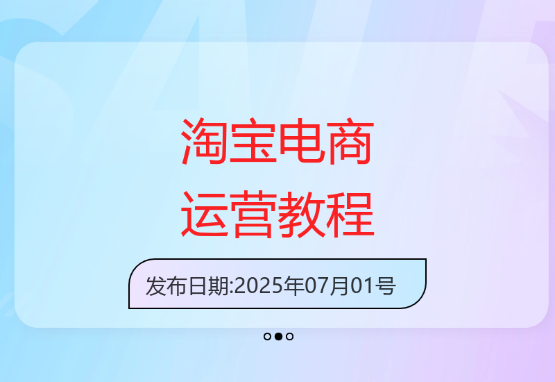 2025淘宝电商核心操作教程：底层逻辑解析与运营推广能力提升-小肥鱼网创-十年互联网创业实战派 | 专注精准流量获取与转化