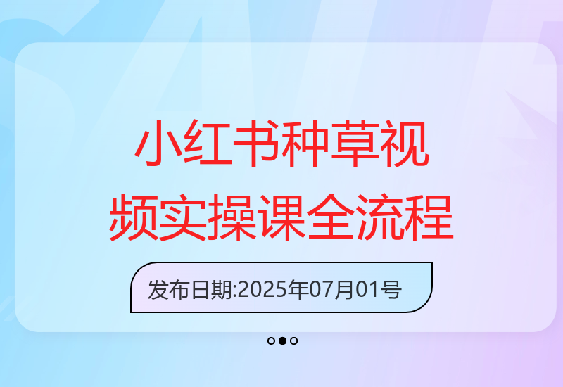 小红书爆款种草视频图文封面课程：开店选品引流变现实操指南-小肥鱼网创-十年互联网创业实战派 | 专注精准流量获取与转化