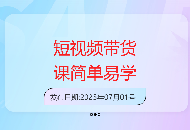 2025.06.30 实拍带货课程：普通人轻松掌握带货技巧-小肥鱼网创-十年互联网创业实战派 | 专注精准流量获取与转化