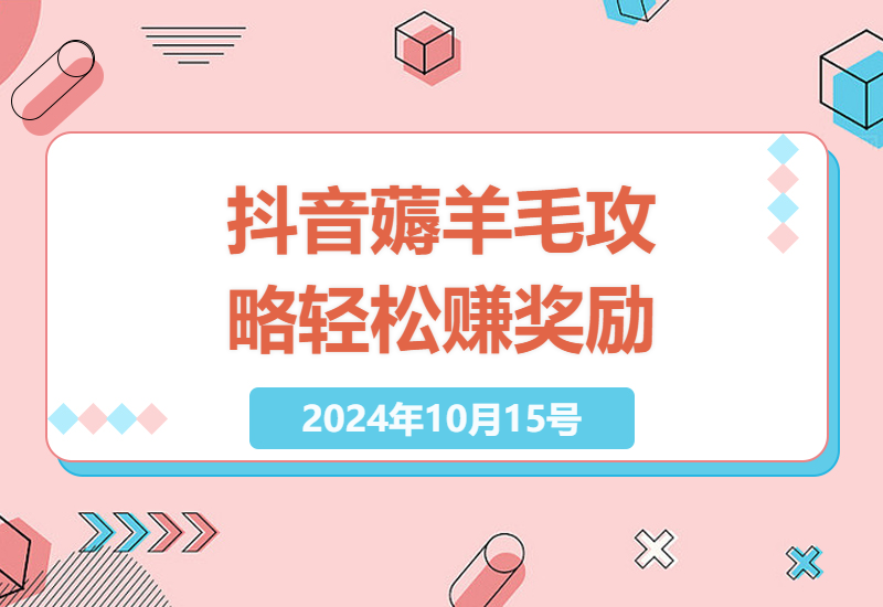 抖音平台优惠券活动：轻松赚30-50元的策略-小肥鱼网创-十年互联网创业实战派 | 专注精准流量获取与转化
