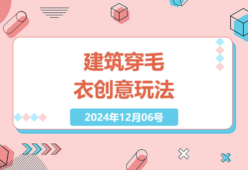 冬季建筑新趋势：AI绘图技巧助力创意建筑物毛衣视频制作-小肥鱼网创-十年互联网创业实战派 | 专注精准流量获取与转化