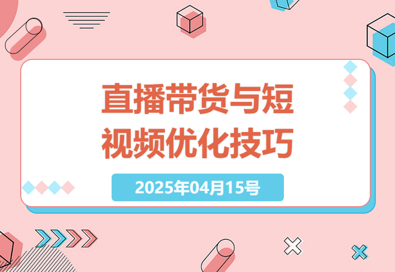 2025年直播带货与短视频图文卡优化攻略，全方位提升投放效果-小肥鱼网创-十年互联网创业实战派 | 专注精准流量获取与转化
