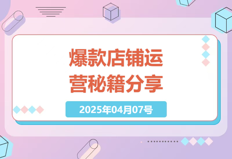3月线下课精华：打造爆款店铺的运营秘籍与实战技巧-小肥鱼网创-十年互联网创业实战派 | 专注精准流量获取与转化